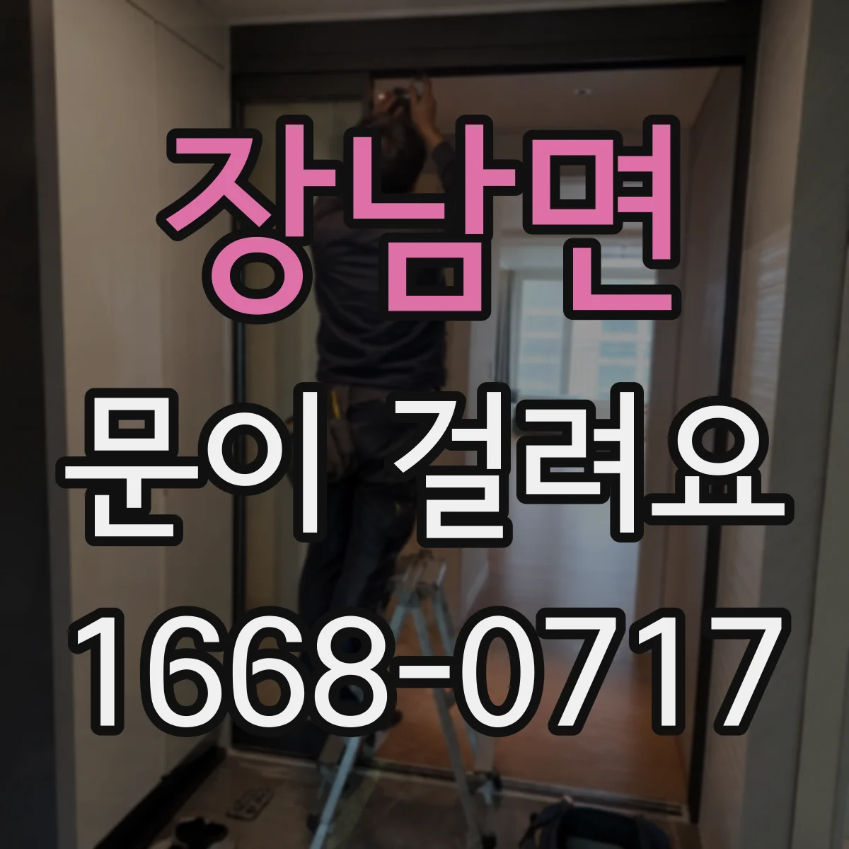 장남면 문이 걸려요