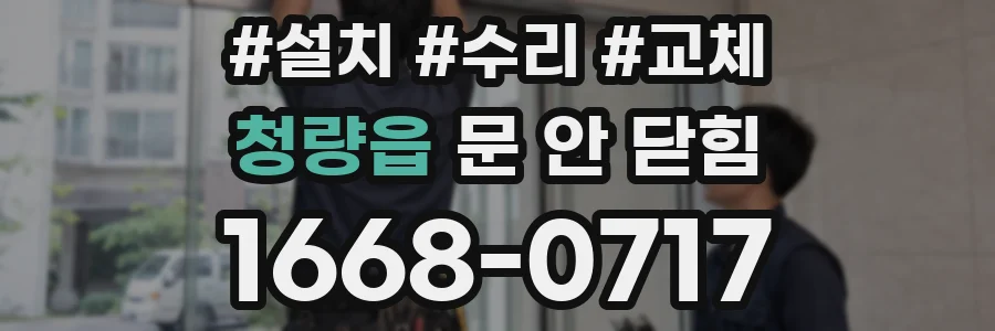 청량읍 문 안 닫힘
