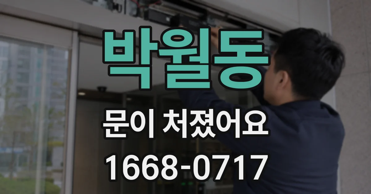 박월동 문이 처졌어요