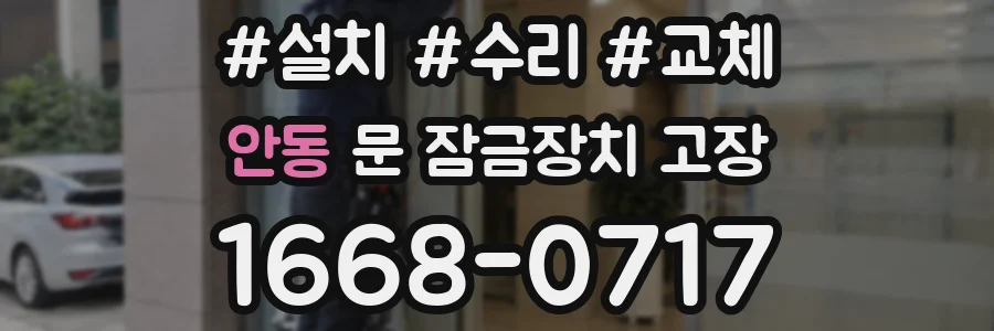 안동 문 잠금장치 고장