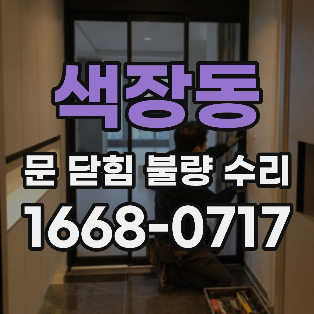 색장동 문 닫힘 불량 수리
