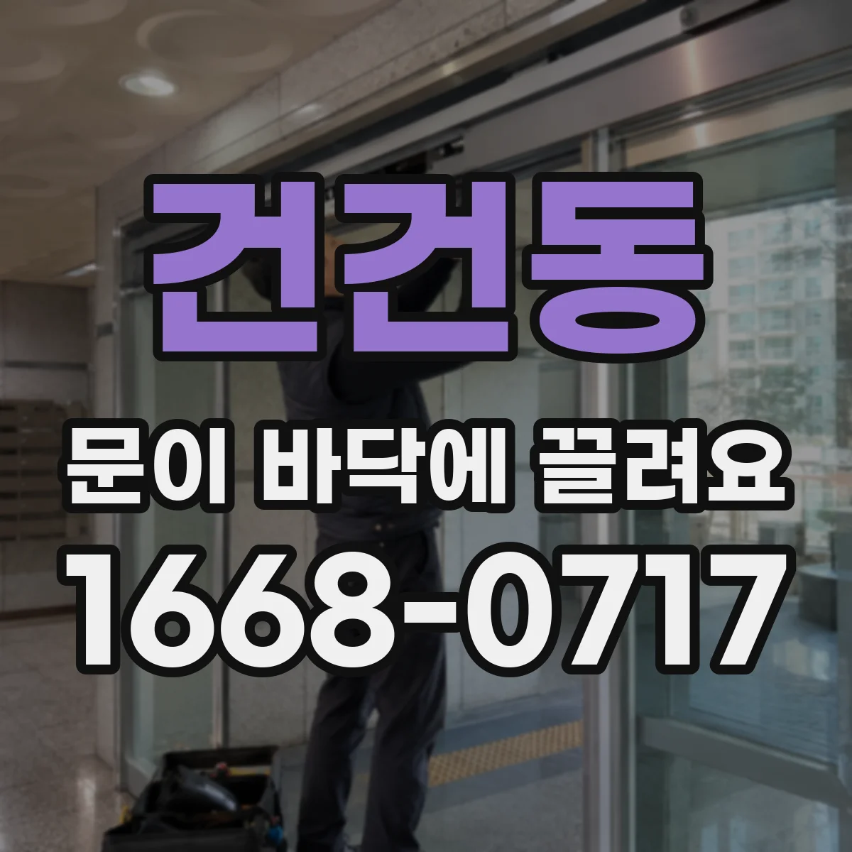 건건동 문이 바닥에 끌려요