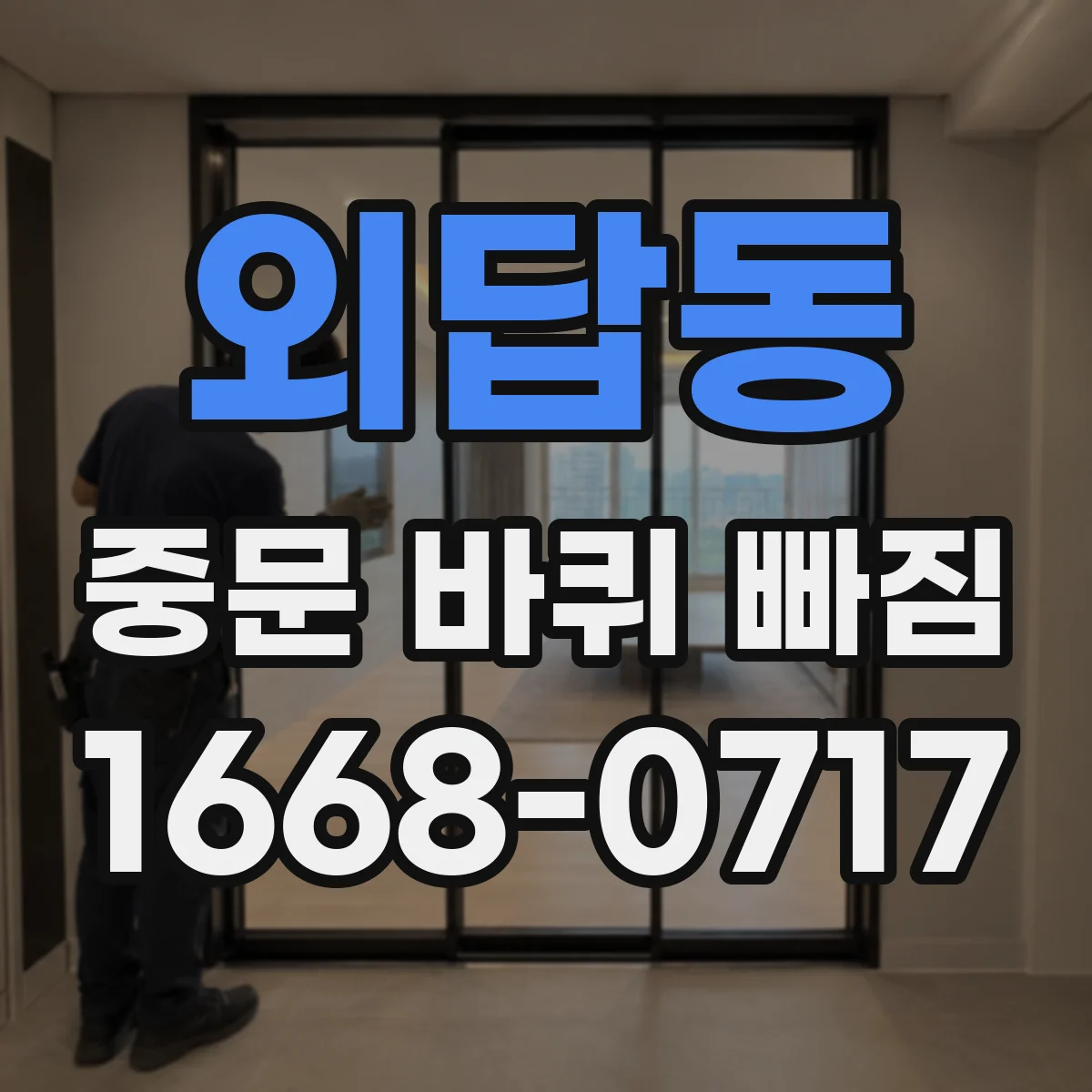 외답동 중문 바퀴 빠짐