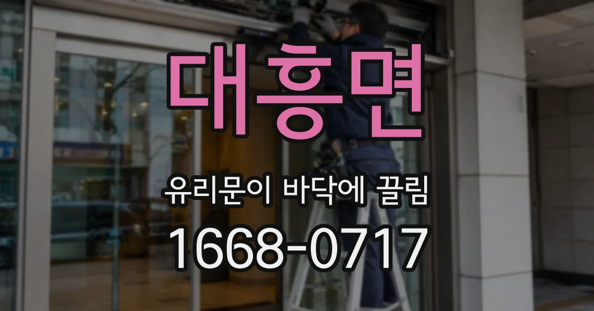 대흥면 유리문이 바닥에 끌림