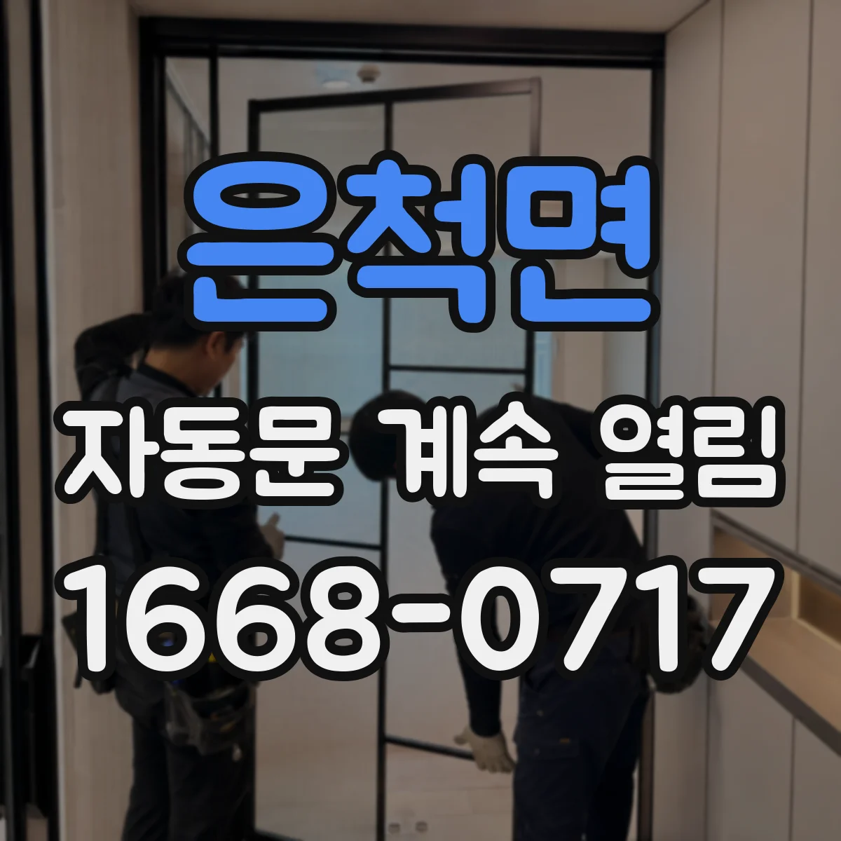 은척면 자동문 계속 열림