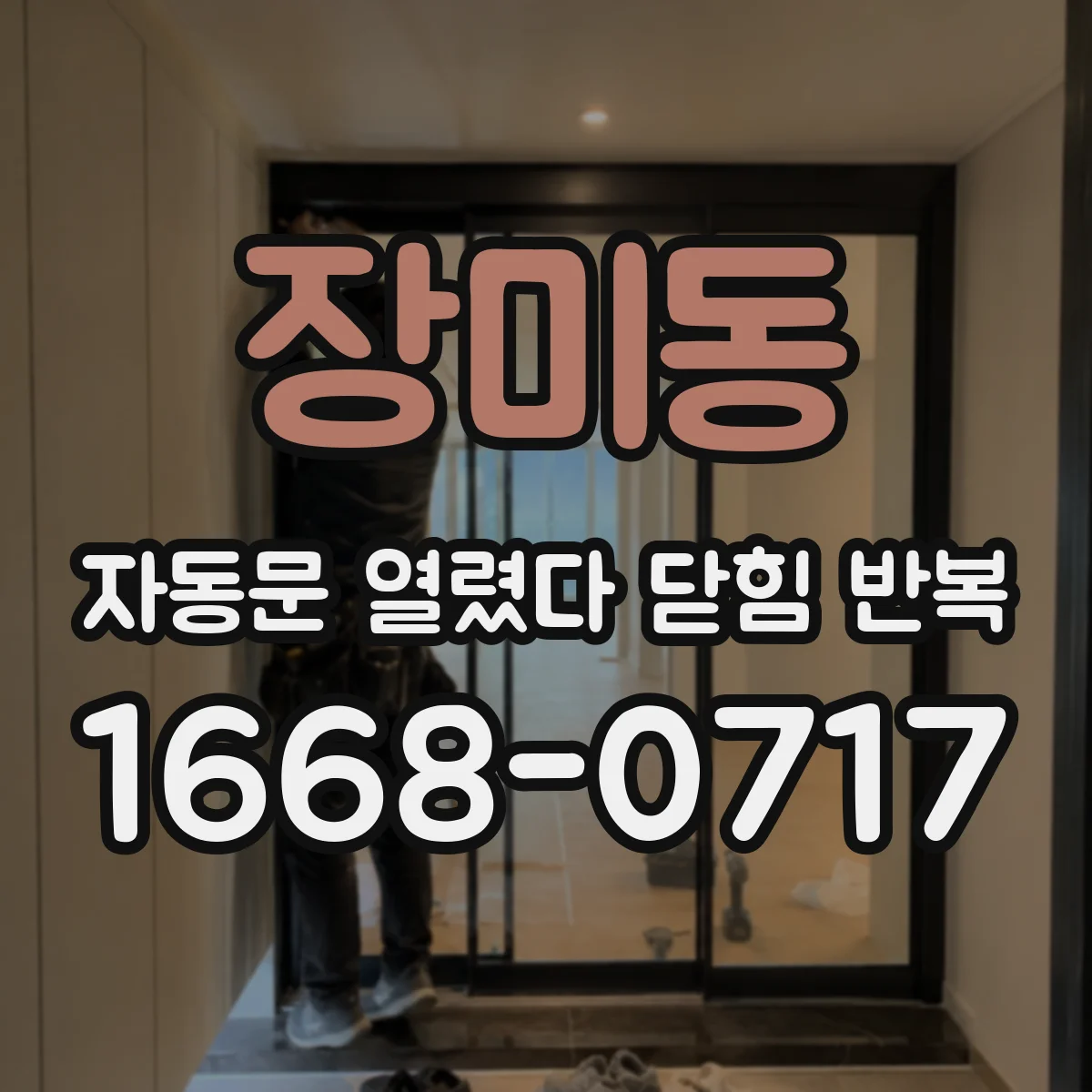 장미동 자동문 열렸다 닫힘 반복 증상은 문이 열렸다가 즉시 닫혀 버리거나, 잠시 멈춘 뒤 다시 움직일 때 확인됩니다.