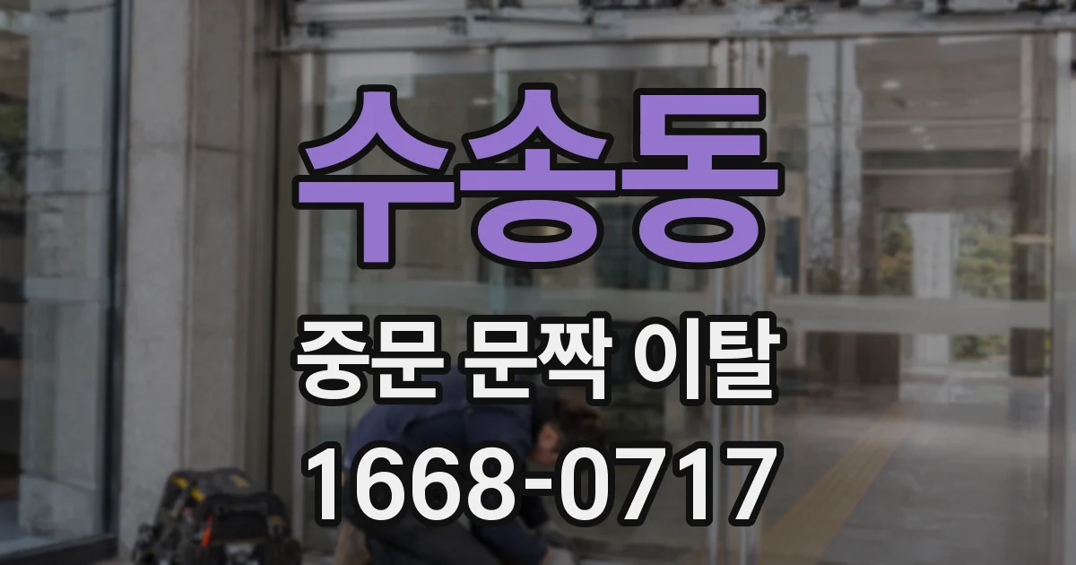 수송동 중문 문짝 이탈