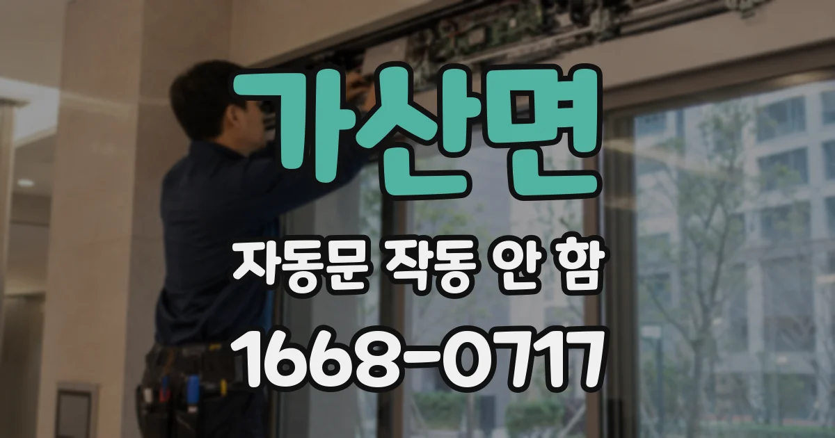 가산면 자동문 작동 안 함