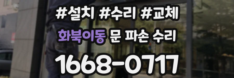 화북이동 문 파손 수리