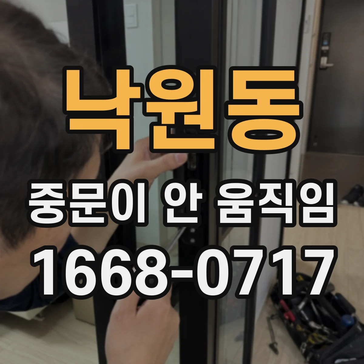 낙원동 중문이 안 움직임