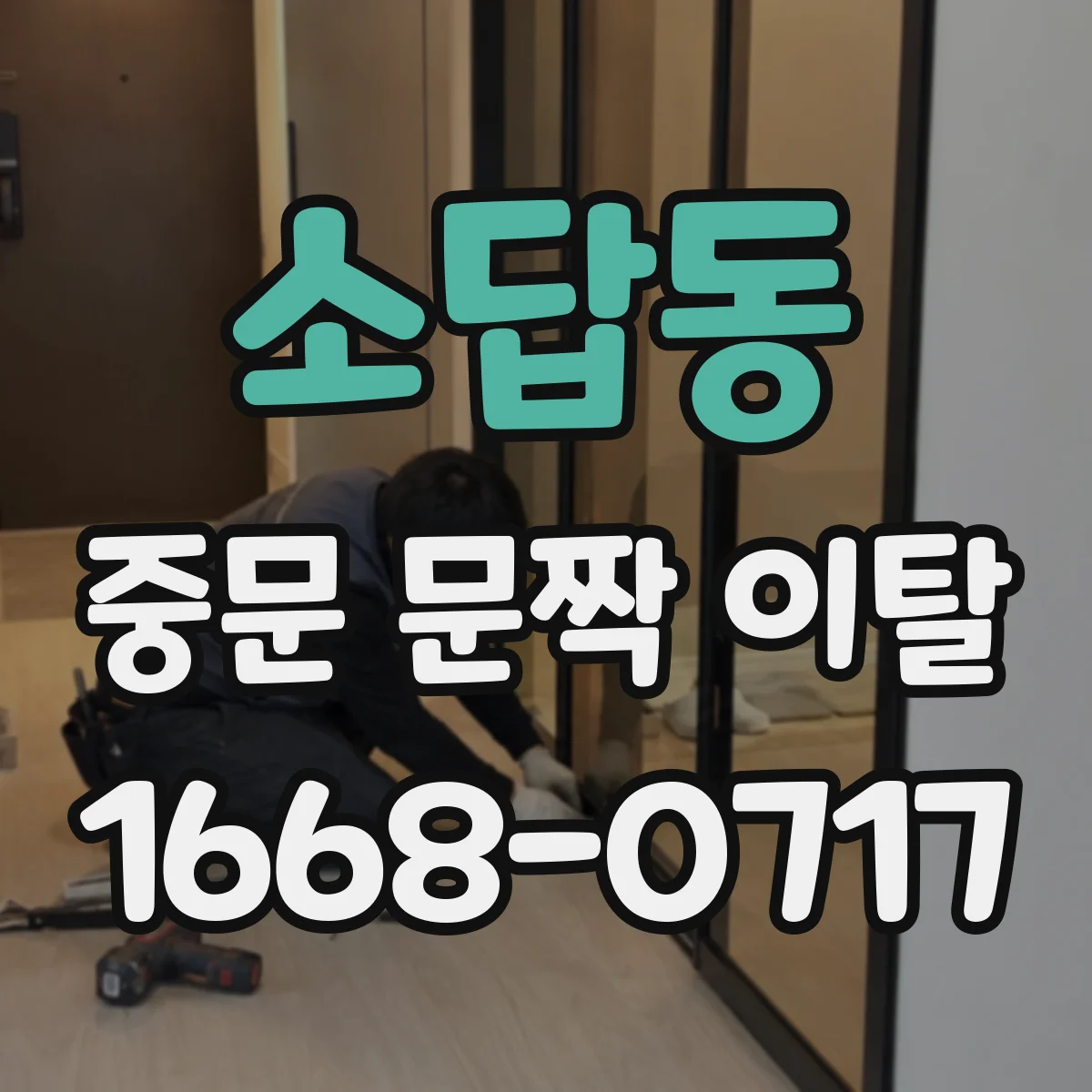 소답동 중문 문짝 이탈
