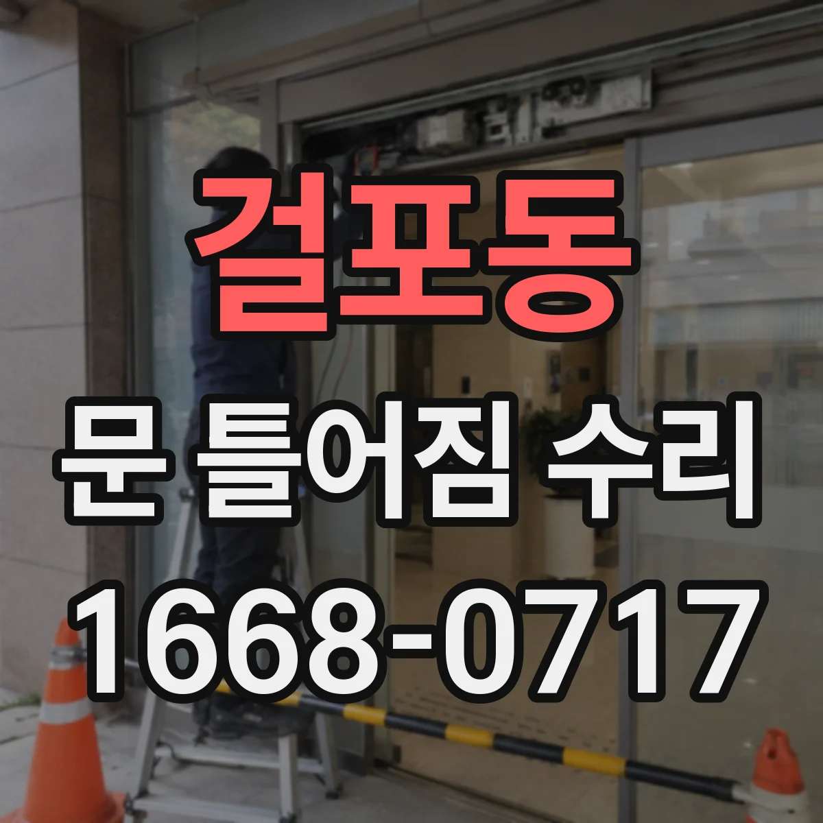 걸포동 문 틀어짐 수리