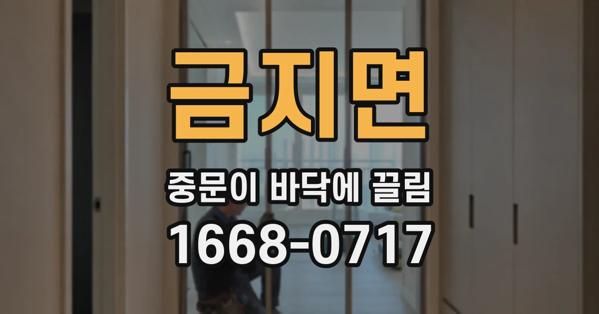 금지면 중문이 바닥에 끌림