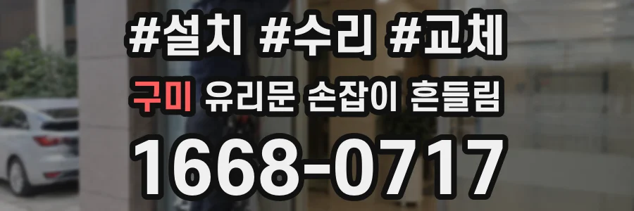 구미 유리문 손잡이 흔들림