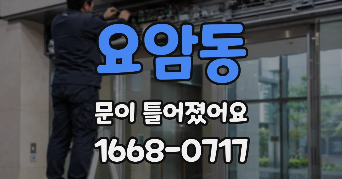 요암동 문이 틀어졌어요