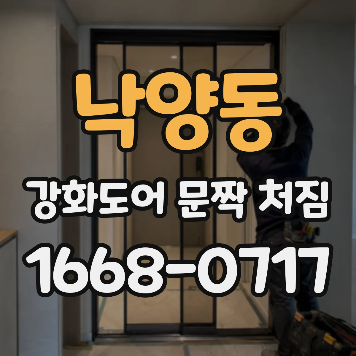 낙양동 강화도어 문짝 처짐