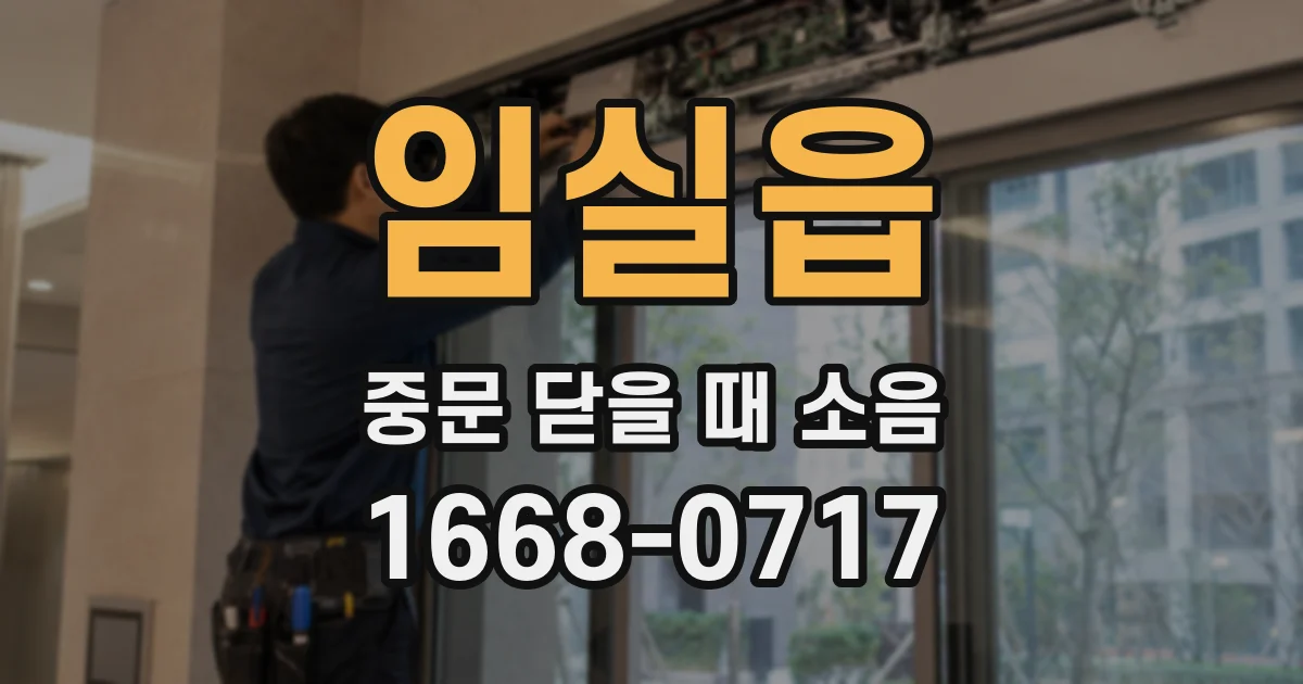 임실읍 중문 닫을 때 소음
