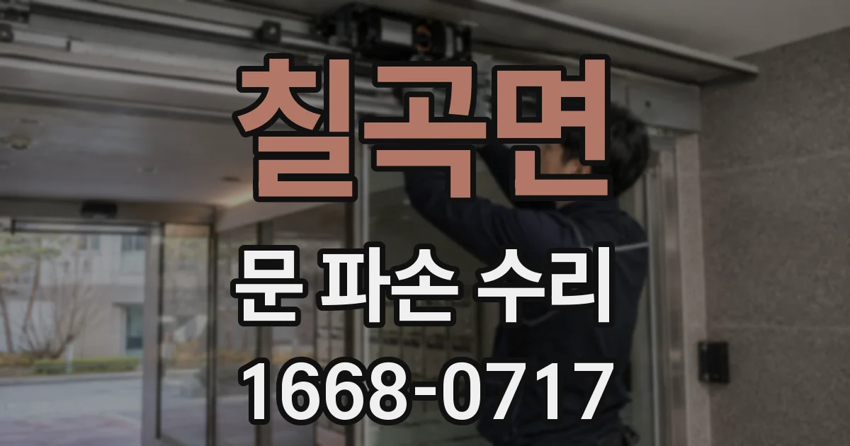 칠곡면 문 파손 수리