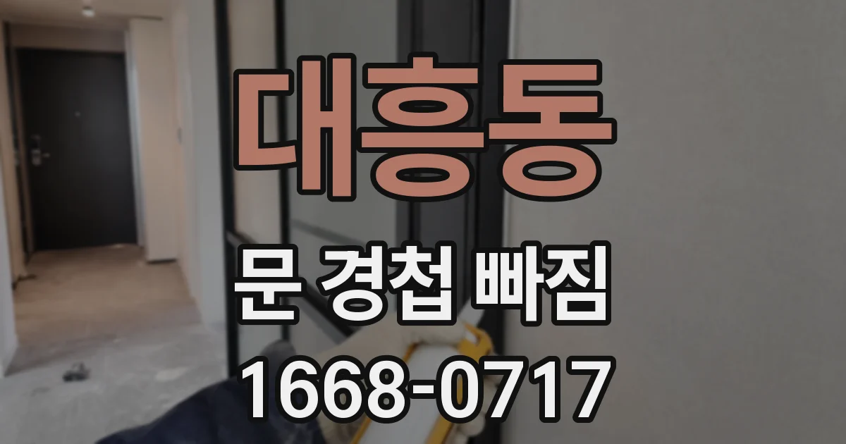 대흥동 문 경첩 빠짐