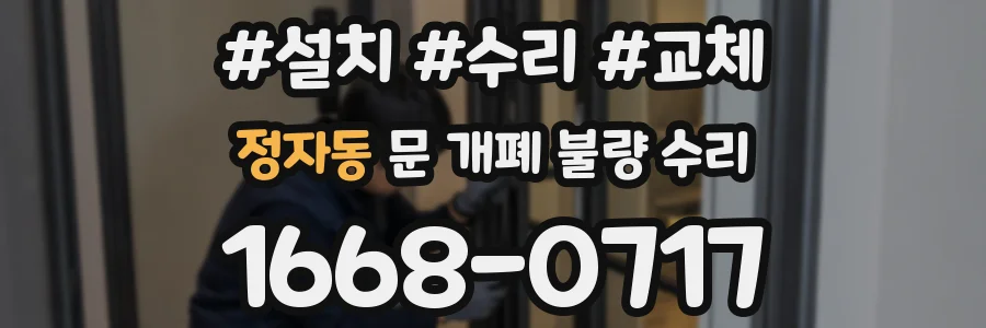 정자동 문 개폐 불량 수리