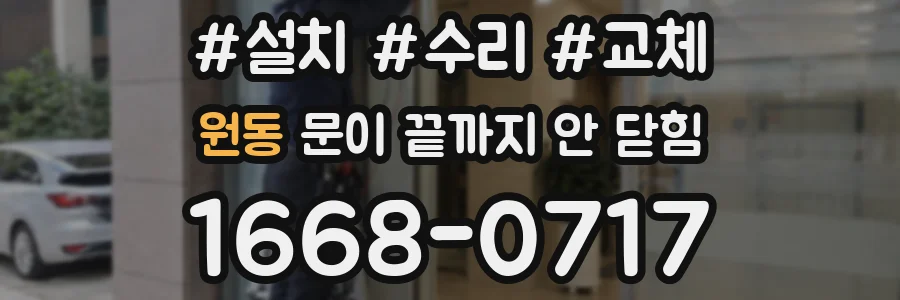 원동 문이 끝까지 안 닫힘