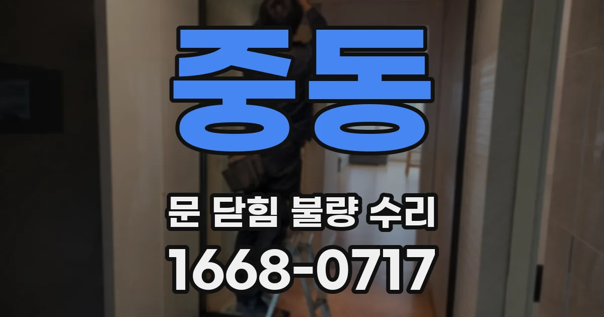 중동 문 닫힘 불량 수리