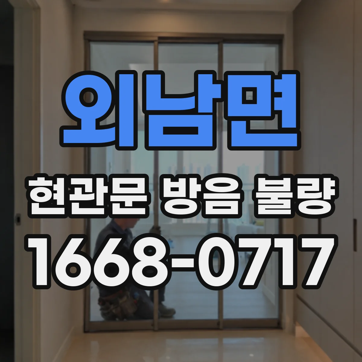 외남면 현관문 방음 불량