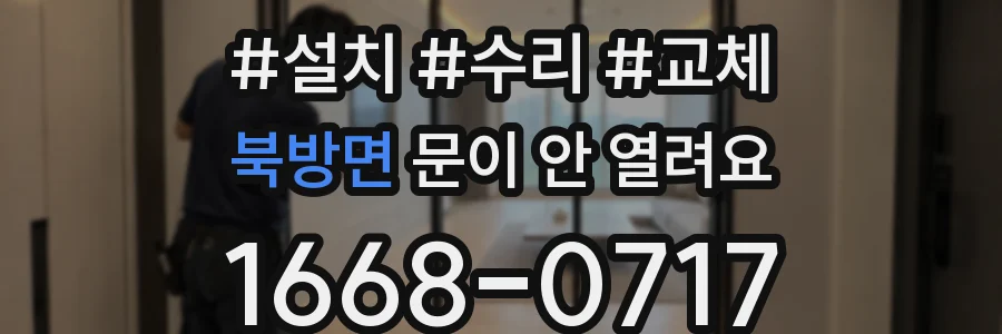 북방면 문이 안 열려요