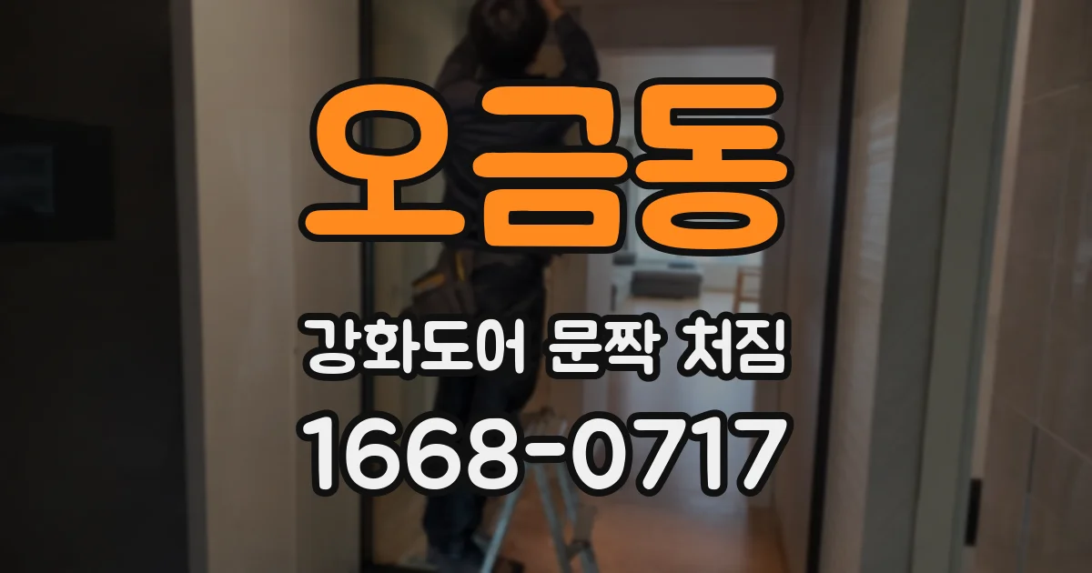 오금동 강화도어 문짝 처짐