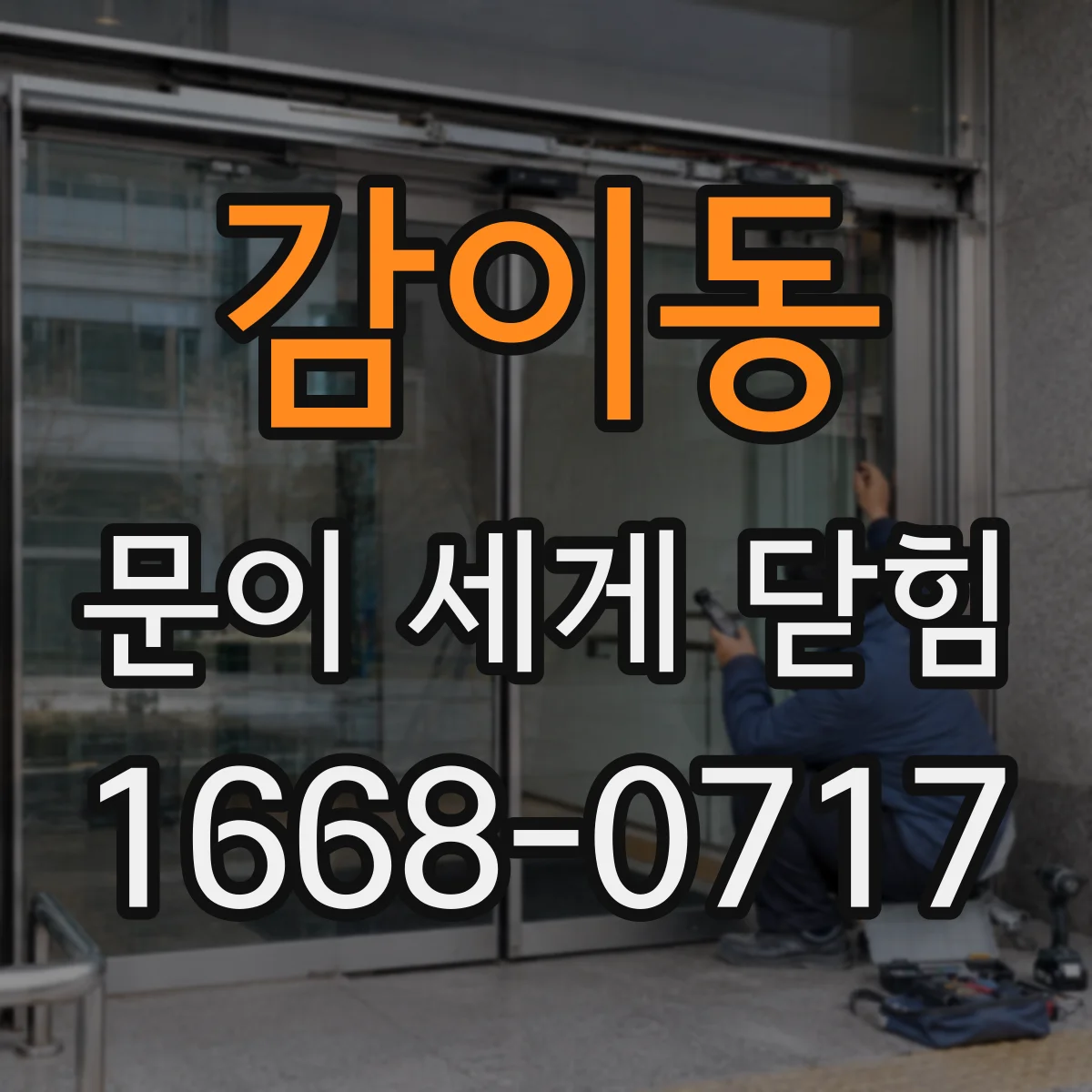 감이동 문이 세게 닫힘