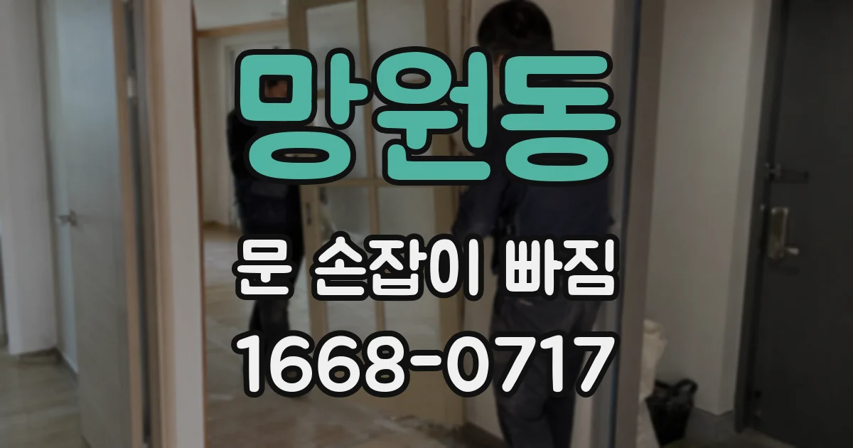 망원동 문 손잡이 빠짐