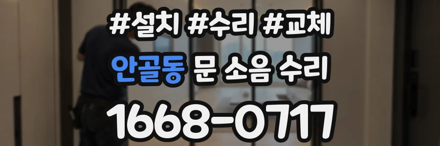 안골동 문 소음 수리