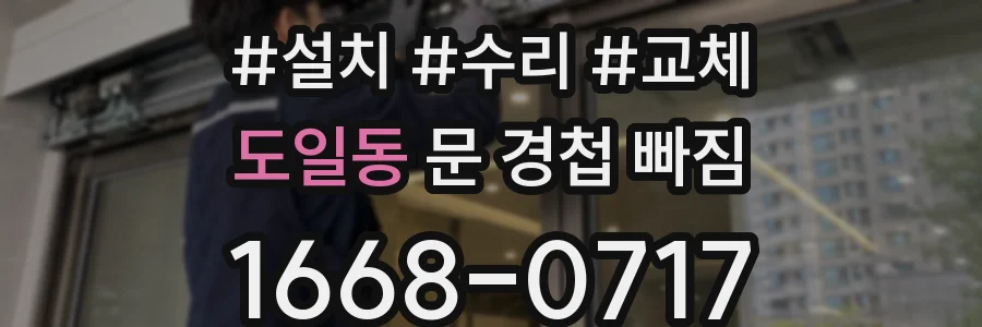 도일동 문 경첩 빠짐