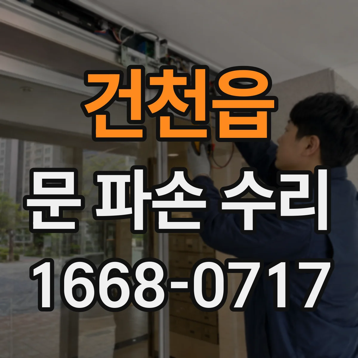 건천읍 문 파손 수리