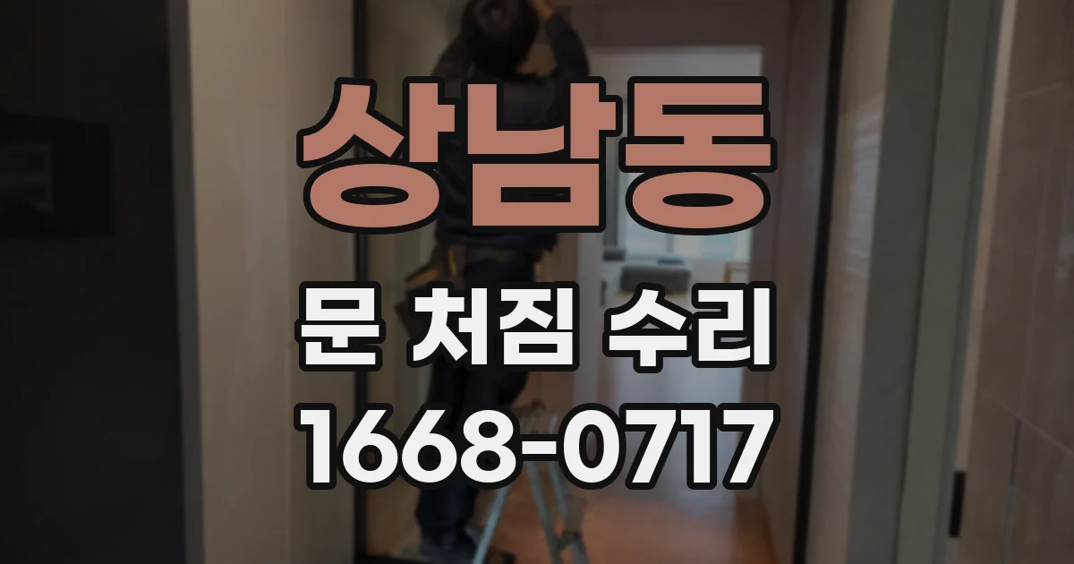 상남동 문 처짐 수리