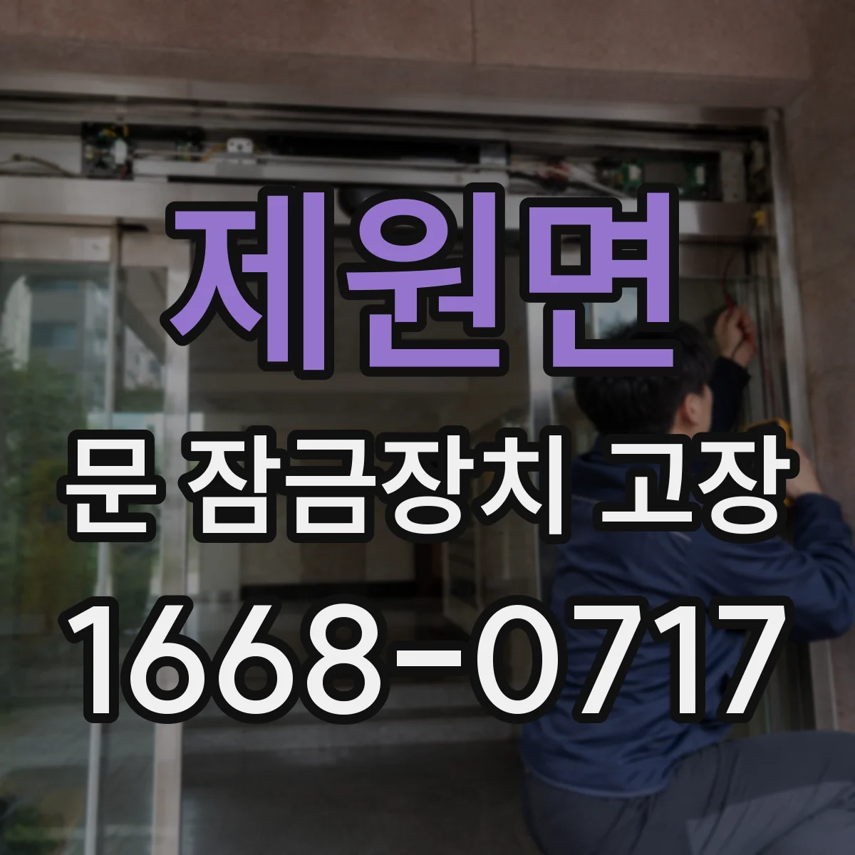 제원면 문 잠금장치 고장