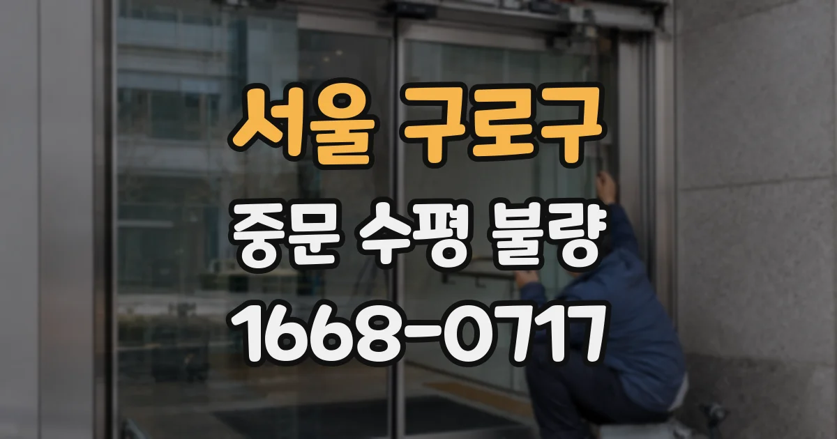 서울 구로구 중문 수평 불량