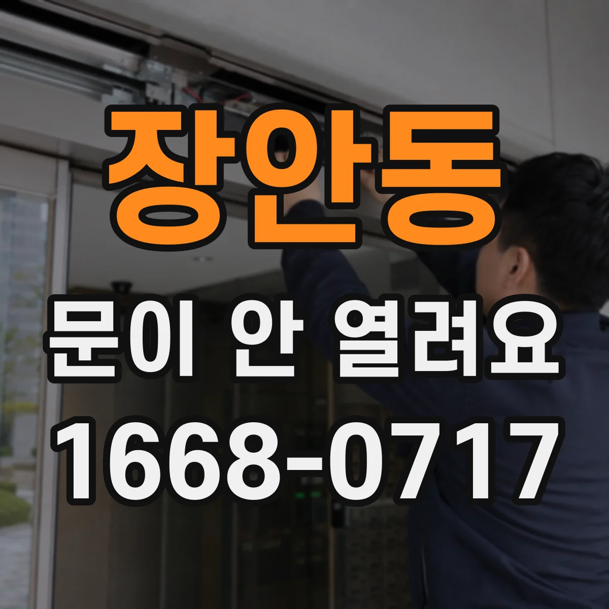 장안동 문이 안 열려요