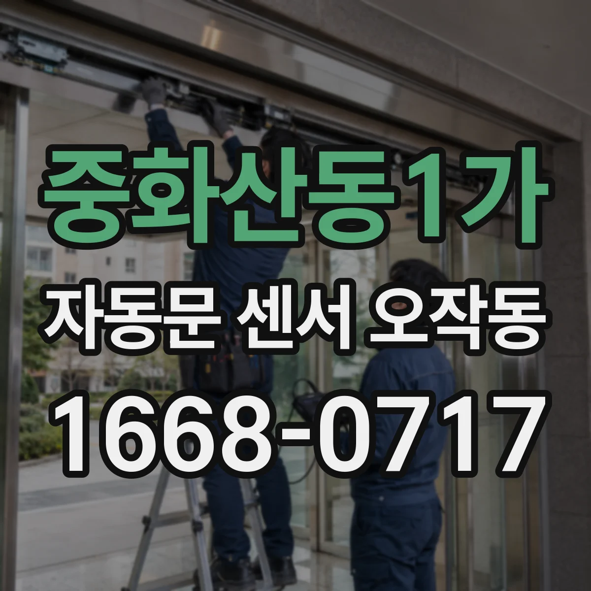 중화산동1가 자동문 센서 오작동