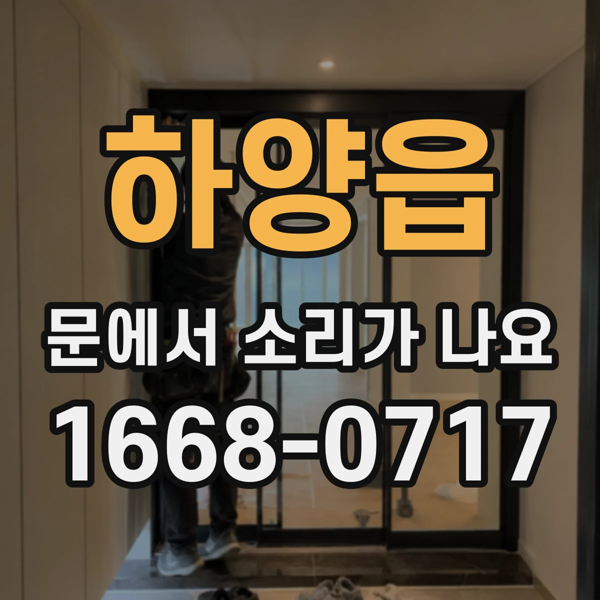 하양읍 문에서 소리가 나요