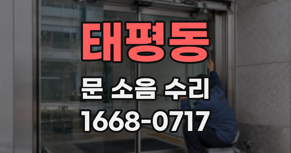 태평동 문 소음 수리