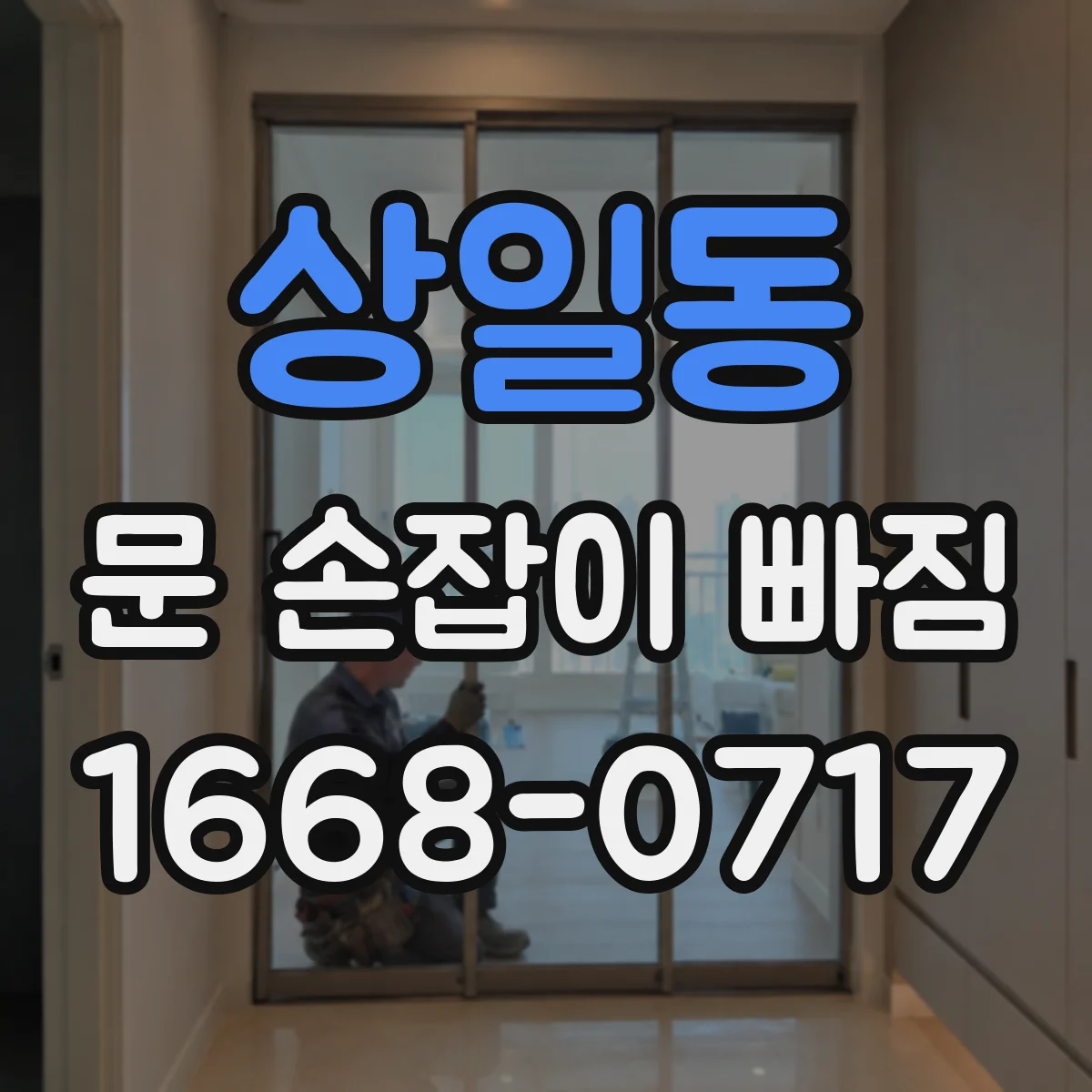상일동 문 손잡이 빠짐