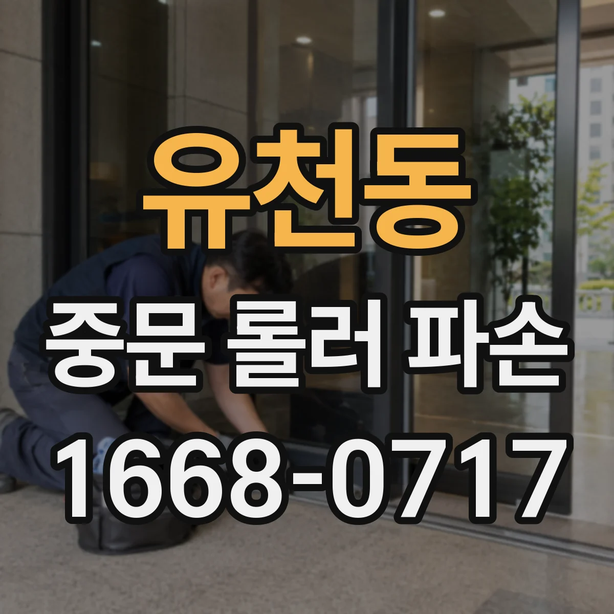 유천동 중문 롤러 파손