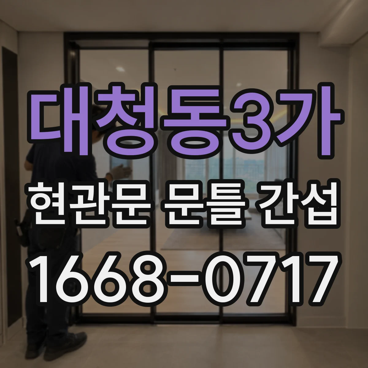 대청동3가 현관문 문틀 간섭