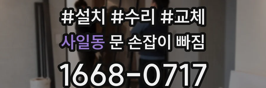 사일동 문 손잡이 빠짐