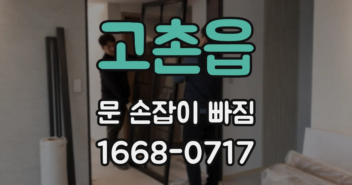고촌읍 문 손잡이 빠짐