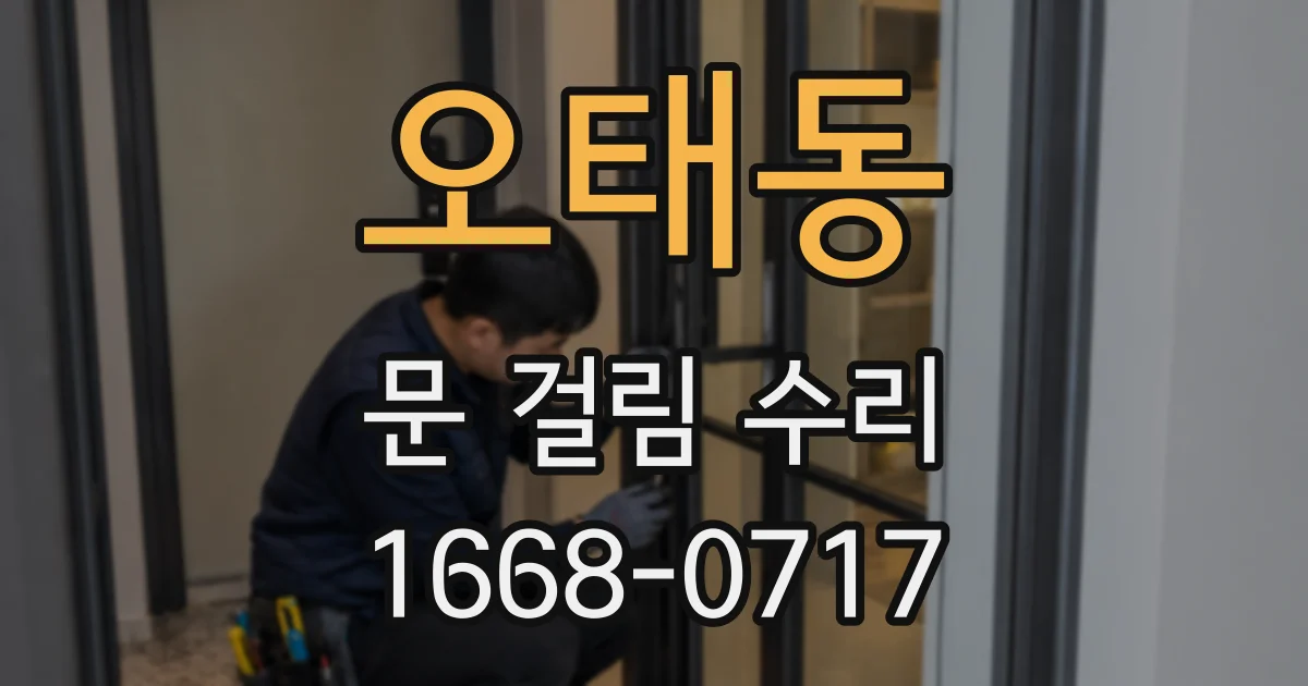 오태동 문 걸림 수리