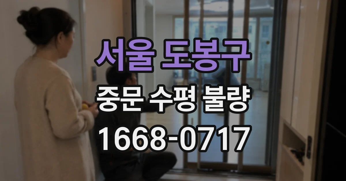 서울 도봉구 중문 수평 불량