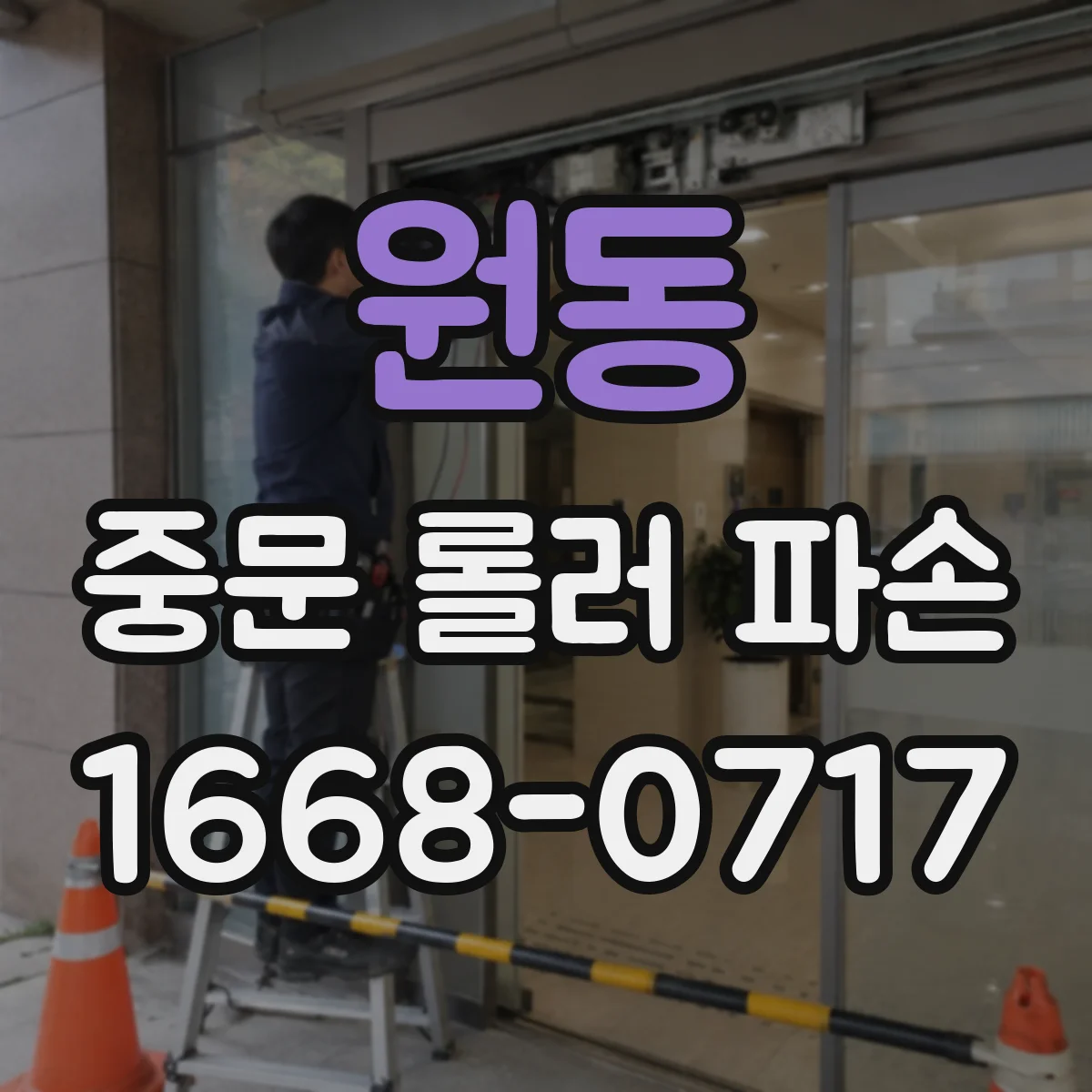 원동 중문 롤러 파손