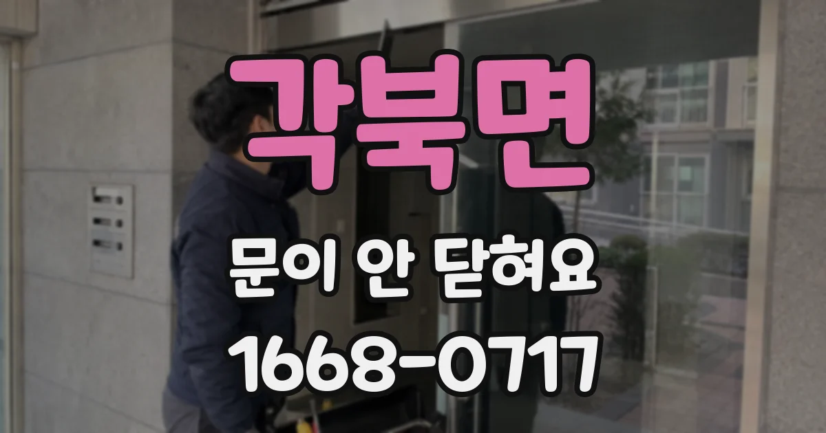 각북면 문이 안 닫혀요